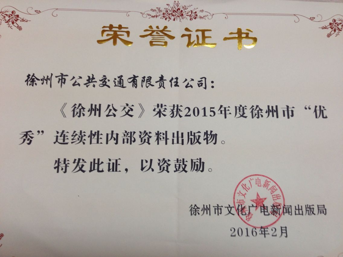 《徐州公交》报喜获市“优秀”刊物荣誉称号