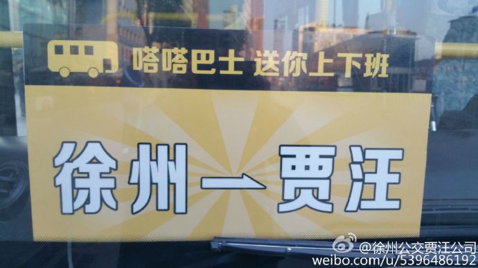 贾汪公交推出出行新方式 ”嗒嗒巴士”定制班车